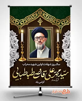 بنر خام شهید قاضی طباطبایی بنر خام شهید قاضی طباطبایی جهت چاپ بنر سالگرد شهید قاضی طباطبایی شهید محراب