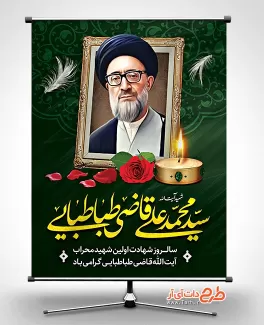 طرح آماده بنر سالگرد شهید قاضی طباطبایی بنر خام شهید قاضی طباطبایی جهت چاپ بنر سالگرد شهید قاضی طباطبایی شهید محراب