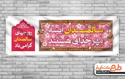 طرح پلاکارد روز سالمندان با قابلیت ویرایش المان ها طرح پلاکارد روز سالمندان شامل خوشنویسی سالمندان آیینه مهر خدایی هستند جهت چاپ بنر و پلاکارد روز جهانی سالمند