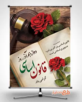 طرح بنر تبریک روز قانون اساسی با عکس چکش عدالت طرح بنر تبریک روز قانون اساسی شامل عکس چکش عدالت جهت چاپ بنر و پوستر