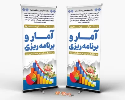 استند لایه باز روز آمار و برنامه ریزی استند لایه باز روز آمار و برنامه ریزی شامل عکس نمودار جهت چاپ بنر و استند تبریک روز آمار