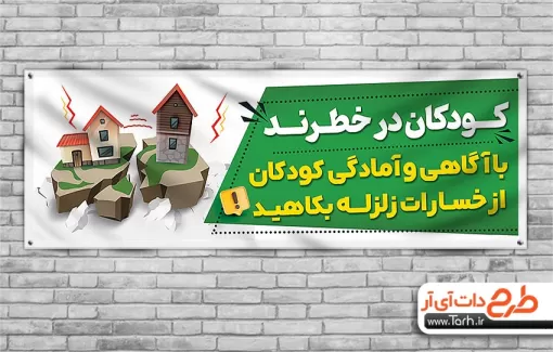 طرح پلاکارد روز مانور زلزله با قابلیت ویرایش المان ها طرح پلاکارد روز مانور زلزله جهت چاپ بنر روز ایمنی در برابر زلزله و کاهش بلایای طبیعی