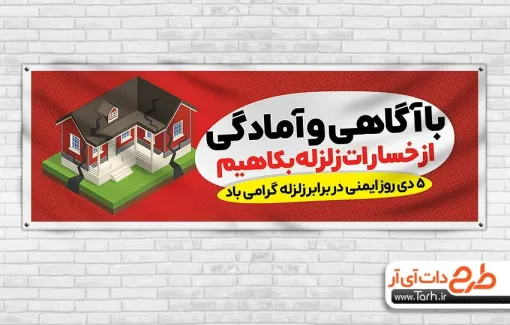 نمونه پلاکارد روز ایمنی در برابر زلزله با وکتور خانه نمونه پلاکارد روز ایمنی در برابر زلزله شامل وکتور خانه
