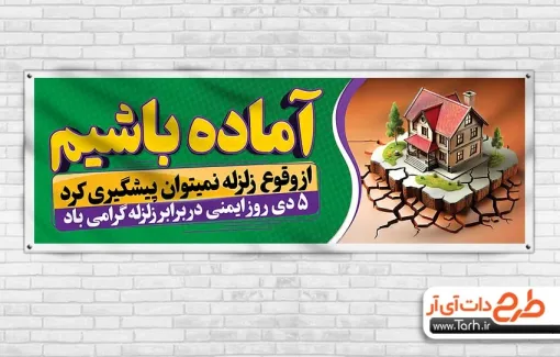طرح خام پلاکارد روز ایمنی در برابر زلزله با وکتور خانه طرح خام پلاکارد روز ایمنی در برابر زلزله شامل وکتور خانه جهت چاپ بنر و پلاکارد روز ایمنی
