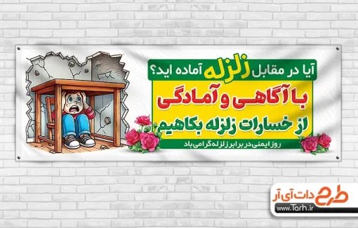 طرح psd پلاکارد روز ایمنی در برابر زلزله با تصویرسازی کودک پسر طرح psd پلاکارد روز ایمنی در برابر زلزله شامل تصویرسازی کودک پسر جهت چاپ بنر و پلاکارد