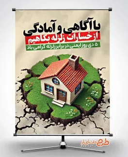 بنر خام هفته ایمنی در برابر زلزله با وکتور خانه بنر خام هفته ایمنی در برابر زلزله شامل وکتور خانه