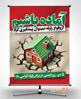 طرح پوستر هفته ایمنی در برابر زلزله به صورت لایه باز طرح پوستر هفته ایمنی در برابر زلزله شامل وکتور خانه