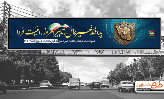 دانلود بیلبورد هفته پدافند غیر عامل با متن پدافند غیر عامل تدبیر امروز امنیت فردا دانلود بیلبورد هفته پدافند غیر عامل شامل متن پدافند غیر عامل تدبیر امروز امنیت فردا