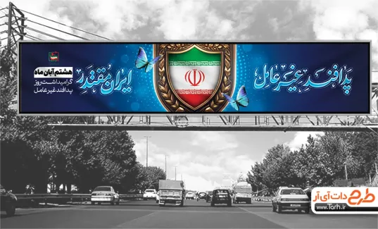 طرح بیلبورد روز پدافند غیر عامل با خوشنویسی پدافند غیر عامل ایران مقتدر طرح بیلبورد روز پدافند غیر عامل شامل خوشنویسی پدافند غیر عامل ایران مقتدر