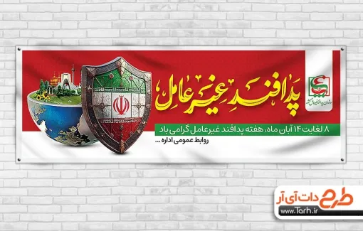 پلاکارد خام هفته پدافند غیرعامل با خوشنویسی پدافند غیرعامل پلاکارد خام هفته پدافند غیرعامل شامل خوشنویسی پدافند غیرعامل