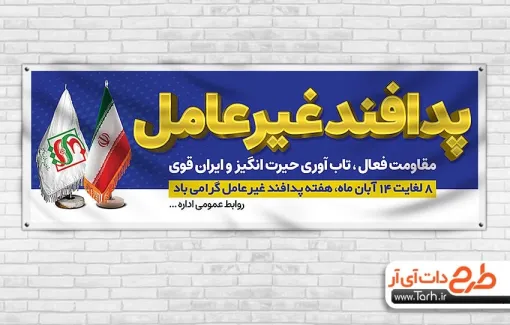 طرح لایه باز پلاکارد هفته پدافند غیر عامل به صورت لایه باز طرح لایه باز پلاکارد هفته پدافند غیر عامل شامل عکس پرچم ایران