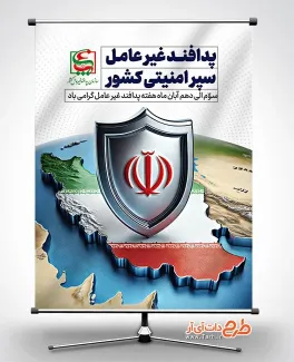 طرح آماده پوستر هفته پدافند غیر عامل با قابلیت ویرایش المان ها طرح آماده پوستر هفته پدافند غیر عامل شامل متن پدافند غیر عامل سپر امنیتی کشور