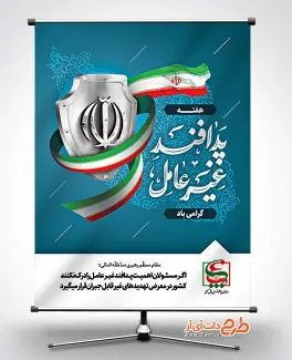 فایل پوستر روز پدافند غیر عامل با عکس پرچم ایران فایل پوستر روز پدافند غیر عامل شامل تایپوگرافی پدافند غیر عامل