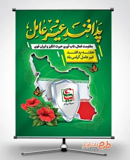 نمونه بنر هفته پدافند غیر عامل با تایپوگرافی پدافند غیر عامل نمونه بنر هفته پدافند غیر عامل شامل تایپوگرافی پدافند غیر عامل