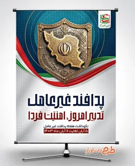 فایل پوستر خام هفته پدافند غیر عامل با قابلیت ویرایش المان ها فایل پوستر خام هفته پدافند غیر عامل شامل متن پدافند غیر عامل تدبیر امروز امنیت فردا