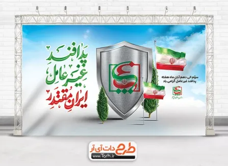 دانلود بنر روز پدافند غیر عامل لایه باز با تایپوگرافی پدافند غیر عامل ایران مقتدر دانلود بنر روز پدافند غیر عامل لایه باز شامل خوشنویسی پدافند غیر عامل ایران مقتدر