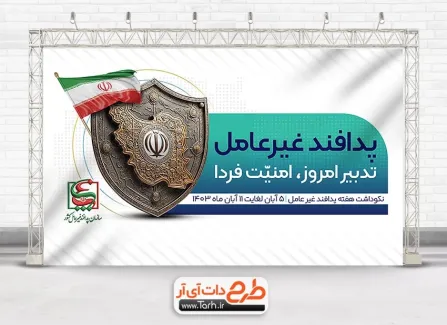 طرح آماده بنر روز پدافند غیر عامل با قابلیت ویرایش المان ها طرح آماده بنر روز پدافند غیر عامل شامل متن پدافند غیرعامل تدبیر امروز امنیت فردا