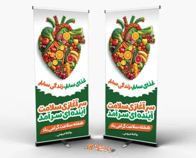 دانلود طرح لایه باز استند هفته سلامت با تصویرسازی میوه طرح لایه باز استند هفته سلامت شامل تصویرسازی میوه