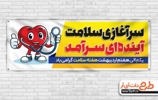 دانلود طرح پلاکارد هفته سلامت دارای تصویرسازی قلب و گوشی پزشکی طرح پلاکارد هفته سلامت شامل تصویرسازی قلب و گوشی پزشکی