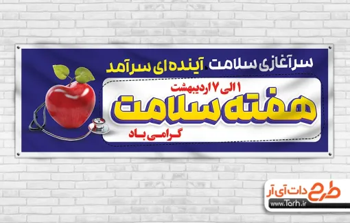 پلاکارد خام هفته سلامت شامل شعار سرآغازی سلامت آینده ای سرآمد پلاکارد خام هفته سلامت شامل عکس سیب