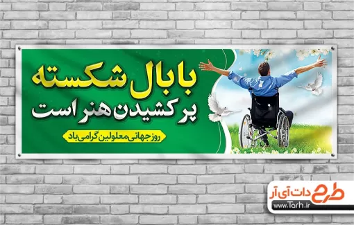 طرح بنر پلاکارد روز جهانی معلولین با متن با بال شکسته پر کشیدن هنر است طرح بنر پلاکارد روز جهانی معلولین شامل وکتور ویلچر جهت چاپ بنر روز جهانی معلولین و پلاکارد روز معلولان
