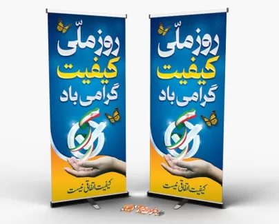 طرح استند لایه باز روز کیفیت با وکتور پرچم ایران طرح استند لایه باز روز کیفیت شامل وکتور پرچم ایران جهت چاپ بنر و استند روز ملی کیفیت