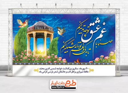 طرح بنر روز بزرگداشت حافظ با عکس حافظیه بنر لایه باز روز بزرگداشت حافظ شامل عکس حافظیه جهت چاپ بنر روز بزرگداشت خواجه حافظ شیرازی