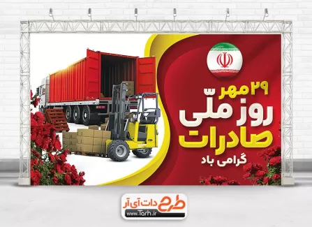 بنر تبریک روز ملی صادرات با قابلیت ویرایش المان ها بنر تبریک روز ملی صادرات شامل عکس کشتی باربری و گل و پرچم ایران جهت چاپ پوستر و بنر روز ملی صادرات