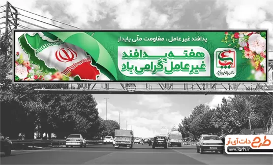 بیلبورد هفته پدافند غیرعامل لایه باز با وکتور پرچم ایران بیلبورد هفته پدافند غیرعامل لایه باز جهت چاپ بنر پدافند غیرعامل