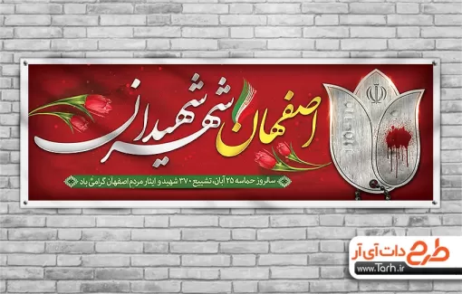 طرح پلاکارد حماسه اصفهان با قابلیت ویرایش طرح پلاکارد حماسه اصفهان شامل عکس پلاک جهت چاپ بنر و پلاکارد