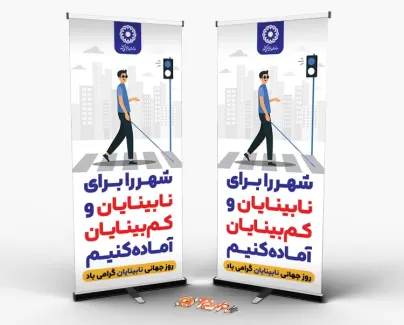 طرح استند تبریک روز عصای سفید با وکتور مرد نابینا طرح استند تبریک روز عصای سفید شامل وکتور مرد نابینا جهت چاپ بنر و استند روز عصای سفید