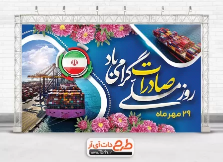 طرح بنر لایه باز روز صادرات با عکس کشتی باربری طرح بنر لایه باز روز صادرات شامل عکس کشتی باربری و گل و پرچم ایران جهت چاپ پوستر روز ملی صادرات