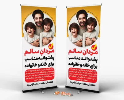 بنر ایستاده خام هفته سلامت مردان با عکس مرد بنر ایستاده خام هفته سلامت مردان شامل عکس مرد جهت چاپ بنر و استند هفته ملی سلامت آقایان