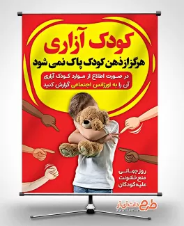 بنر لایه باز روز پیشگیری از کودک آزاری با قابلیت ویرایش المان ها بنر لایه باز روز پیشگیری از کودک آزاری شامل عکس کودک جهت چاپ بنر و پوستر روز کودک آزاری