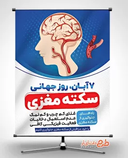 طرح بنر لایه باز روز جهانی سکته مغزی با قابلیت ویرایش المان ها طرح بنر لایه باز روز جهانی سکته مغزی شامل وکتور مغز انسان جهت چاپ بنر و پوستر روز پیشگیری از سکته