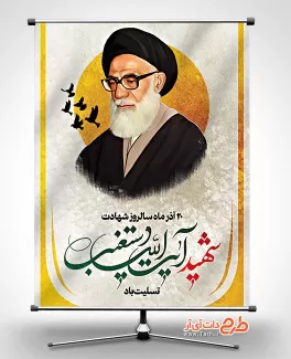 دانلود بنر سالروز شهادت آیت الله دستغیب با نقاشی دیجیتال شهید دستغیب دانلود بنر سالروز شهادت آیت الله دستغیب جهت چاپ پوستر و بنر سالگرد شهید دستغیب