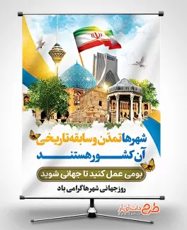 طرح لایه باز بنر روز جهانی شهرها با قابلیت ویرایش طرح لایه باز بنر روز جهانی شهرها شامل تصویر شهر جهت چاپ بنر و پوستر روز جهانی شهرها