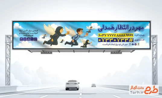 دانلود طرح بیلبورد کمک به دانش آموزان نیازمند با تصویرسازی کودک دختر و پسر دانلود طرح بیلبورد کمک به دانش آموزان نیازمند با تصویرسازی کودک دختر و پسر