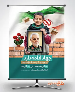 پوستر اطلاعیه ثبت نام اردوی جهادی با قاب عکس سلیمانی پوستر اطلاعیه ثبت نام اردوی جهادی شامل متن جهاد ادامه دارد