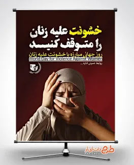 بنر لایه باز روز مبارزه با خشونت علیه زنان با عکس زن بنر لایه باز روز مبارزه با خشونت علیه زنان با عکس زن