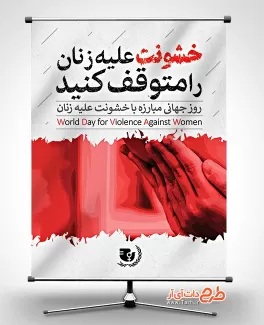 پوستر خام روز مبارزه با خشونت علیه زنان پوستر خام روز مبارزه با خشونت علیه زنان جهت چاپ بنر و پوستر روز جهانی مبارزه با خشونت علیه زنان