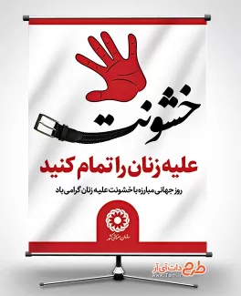 طرح لایه باز پوستر مبارزه با خشونت علیه زنان طرح لایه باز پوستر مبارزه با خشونت علیه زنان جهت چاپ بنر و پوستر روز جهانی مبارزه با خشونت علیه زنان