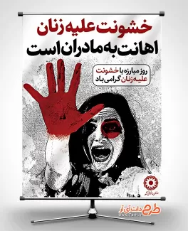 طرح آماده بنر مبارزه با خشونت علیه زنان طرح آماده بنر مبارزه با خشونت علیه زنان جهت چاپ بنر و پوستر روز جهانی مبارزه با خشونت علیه زنان