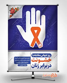 بنر روز مبارزه با خشونت علیه زنان بنر روز مبارزه با خشونت علیه زنان