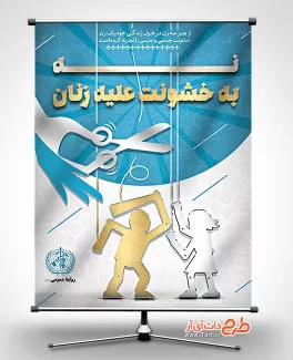 طرح بنر نه به خشونت علیه زنان بنر روز مبارزه با خشونت علیه زنان