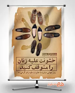 بنر خشونت علیه زنان بنر روز مبارزه با خشونت علیه زنان