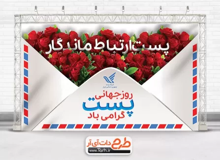 طرح خام بنر روز جهانی پست با وکتور پاکت نامه طرح خام بنر روز جهانی پست شامل عکس گل جهت چاپ بنر و پوستر روز جهانی پست