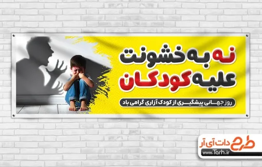 طرح پلاکارد روز پیشگیری از کودک آزاری با عکس پسر بچه طرح پلاکارد روز پیشگیری از کودک آزاری شامل عکس پسر بچه
