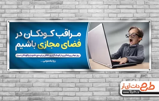 بنر روز جهانی پیشگیری از کودک آزاری بنر پیشگیری از کودک آزاری
