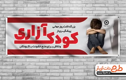پلاکارد روز مبارزه با کودک آزاری بنر پیشگیری از کودک آزاری
